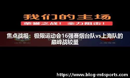 焦点战报：极限运动会16强赛烟台队vs上海队的巅峰战较量