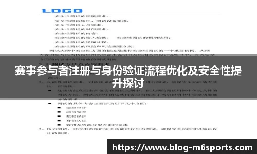 赛事参与者注册与身份验证流程优化及安全性提升探讨