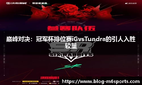 巅峰对决：冠军杯排位赛iGvsTundra的引人入胜较量