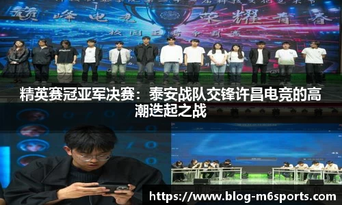 精英赛冠亚军决赛：泰安战队交锋许昌电竞的高潮迭起之战
