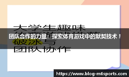 团队合作的力量：探索体育游戏中的默契技术 !