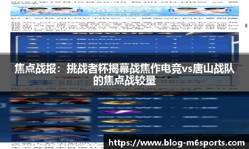 焦点战报：挑战者杯揭幕战焦作电竞vs唐山战队的焦点战较量